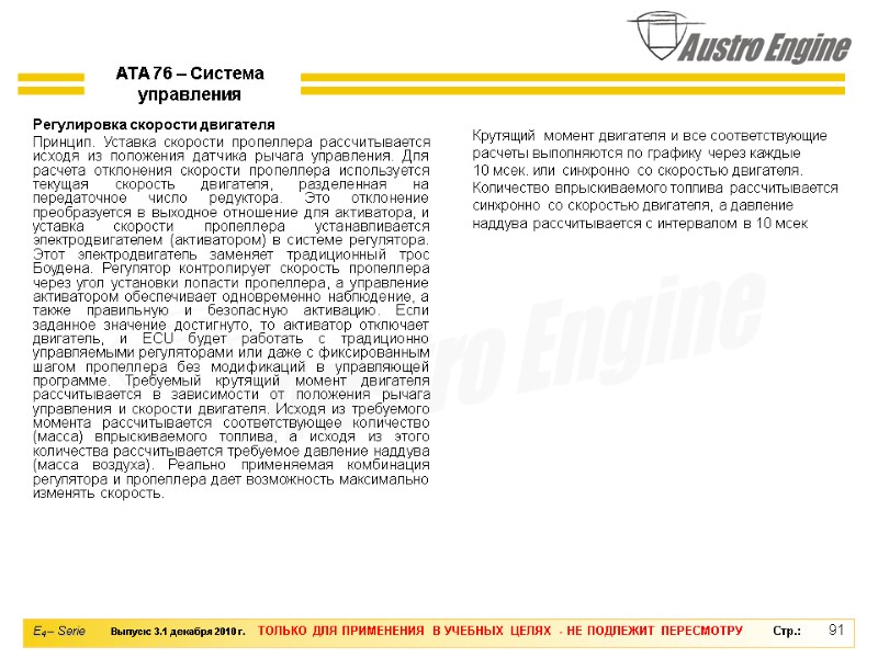 91 Регулировка скорости двигателя Принцип. Уставка скорости пропеллера рассчитывается исходя из положения датчика рычага